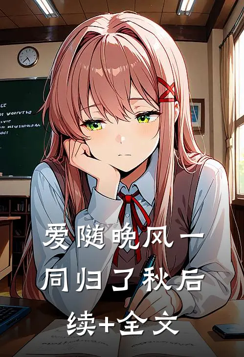 爱随晚风一同归了秋后续+全文