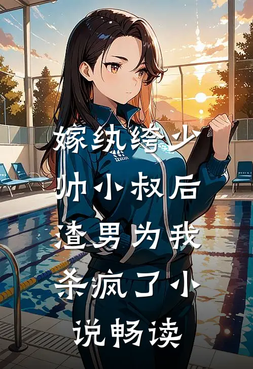 嫁纨绔少帅小叔后，渣男为我杀疯了小说畅读