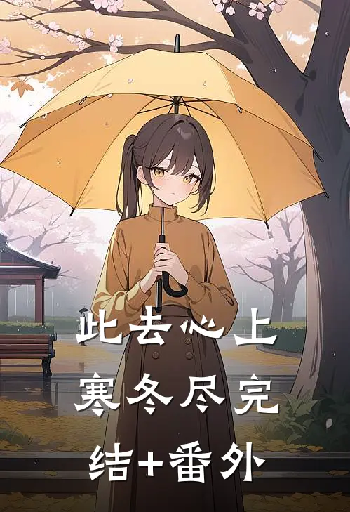 此去心上寒冬尽完结+番外