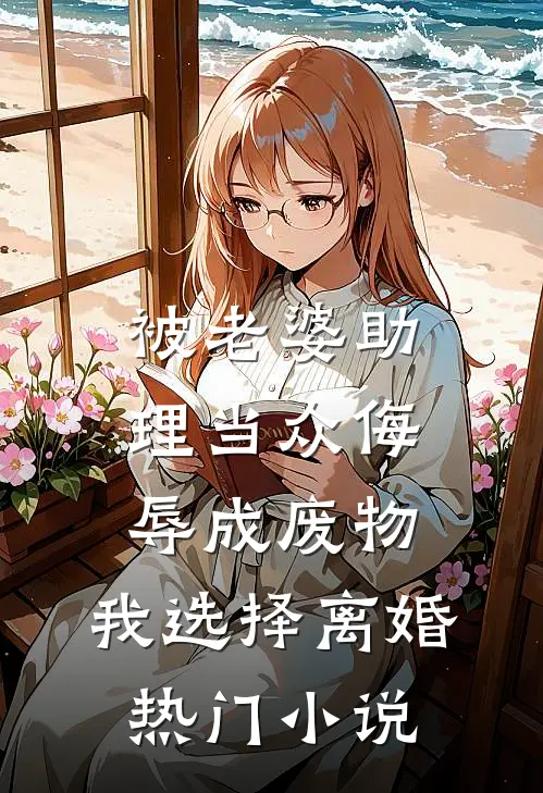被老婆助理当众侮辱成废物，我选择离婚热门小说