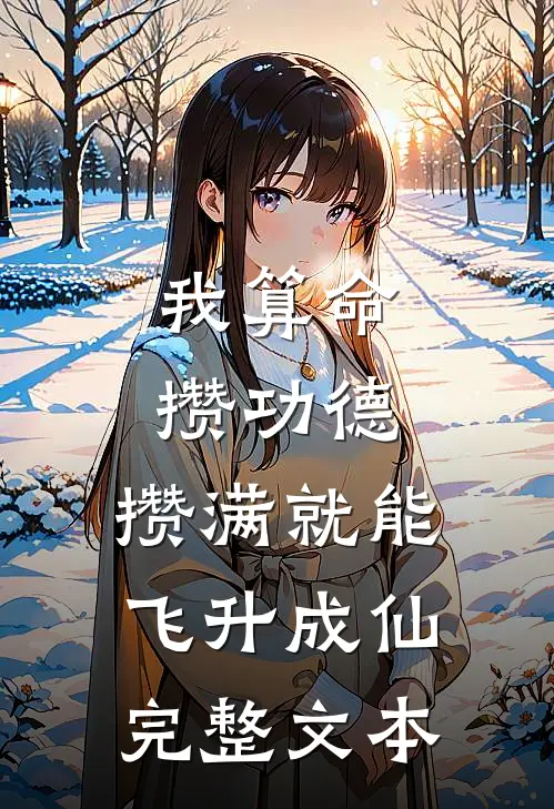 我算命攒功德，攒满就能飞升成仙完整文本
