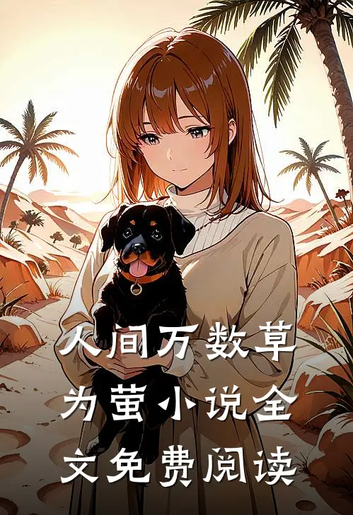 人间万数草为萤小说全文免费阅读