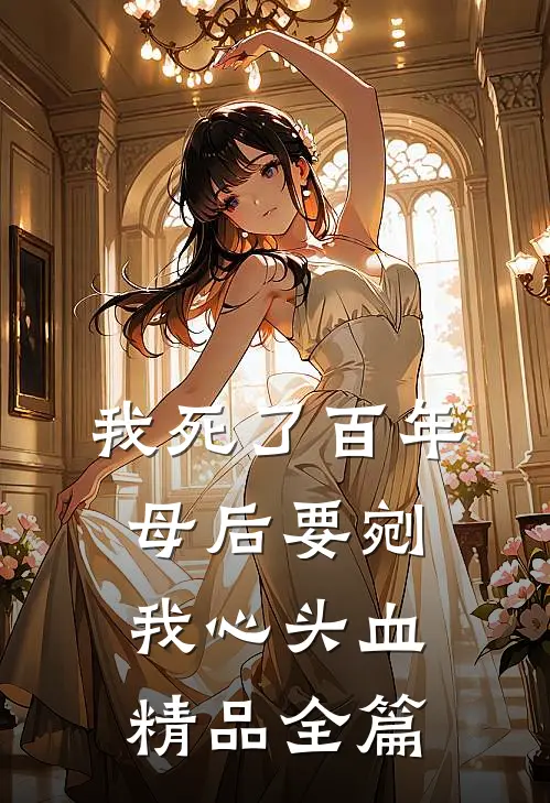 我死了百年，母后要剜我心头血精品全篇