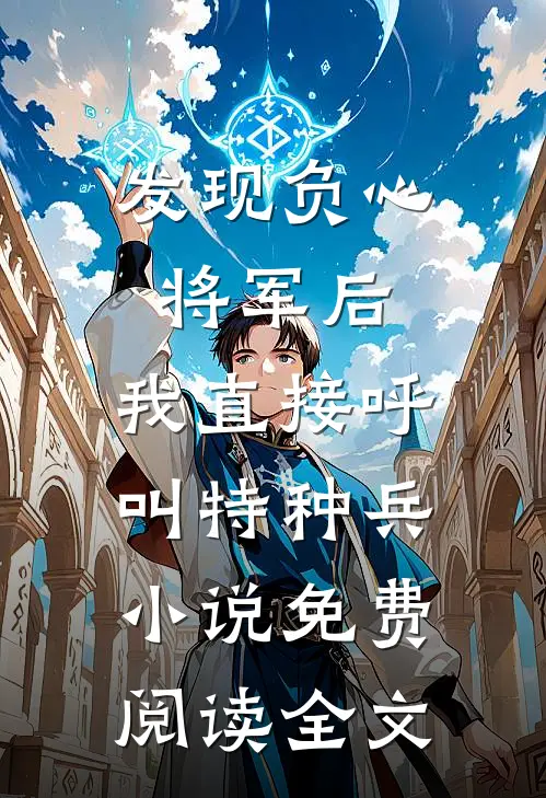 发现负心将军后，我直接呼叫特种兵小说免费阅读全文