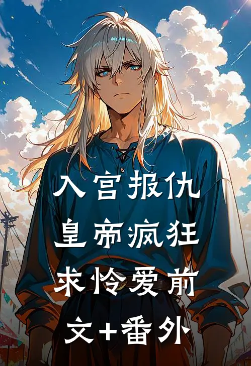 入宫报仇，皇帝疯狂求怜爱前文+番外