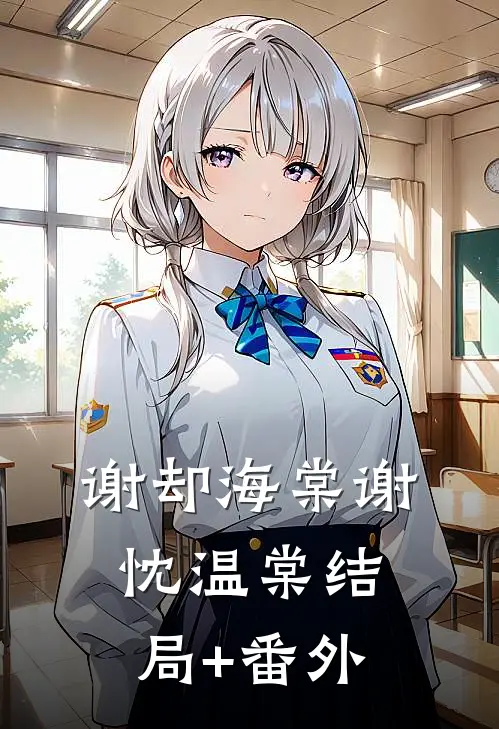 谢却海棠谢忱温棠结局+番外