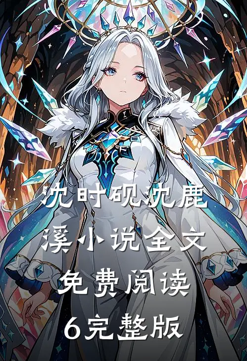 沈时砚沈鹿溪小说全文免费阅读6完整版
