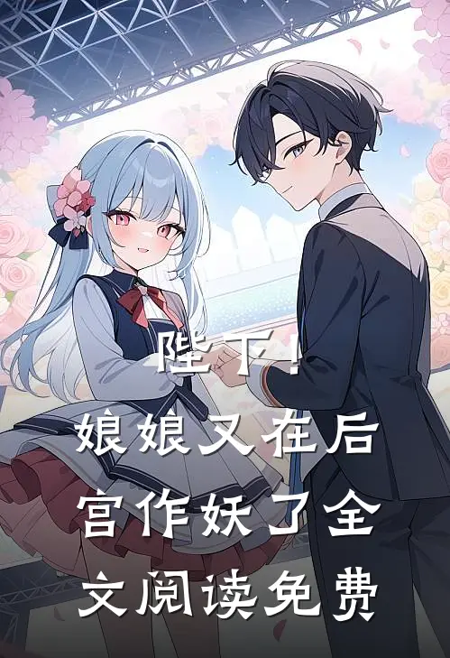 陛下!娘娘又在后宫作妖了全文阅读免费