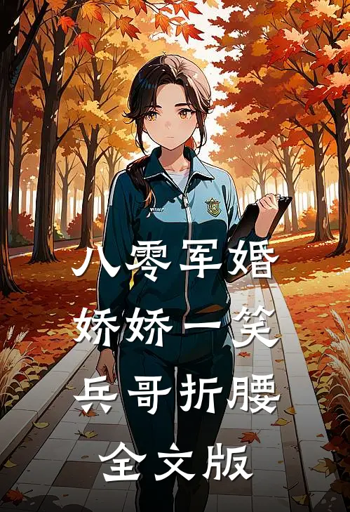 八零军婚：娇娇一笑，兵哥折腰全文版
