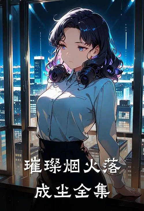 璀璨烟火落成尘 全集