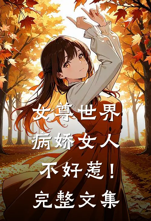 女尊世界：病娇女人不好惹！完整文集
