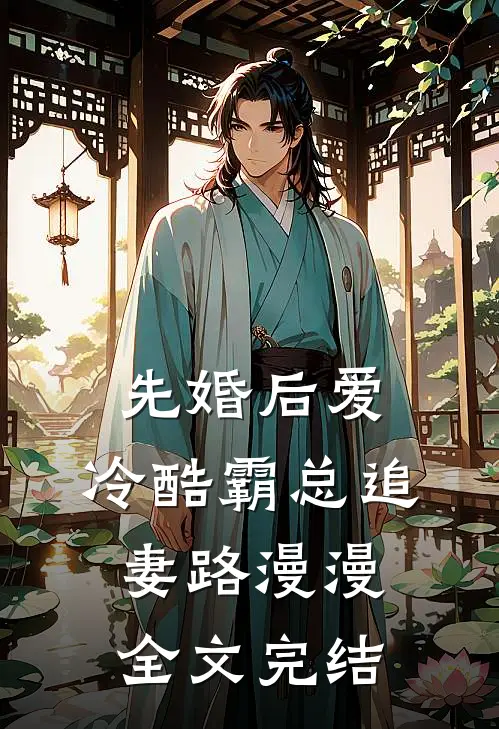 先婚后爱：冷酷霸总追妻路漫漫全文完结