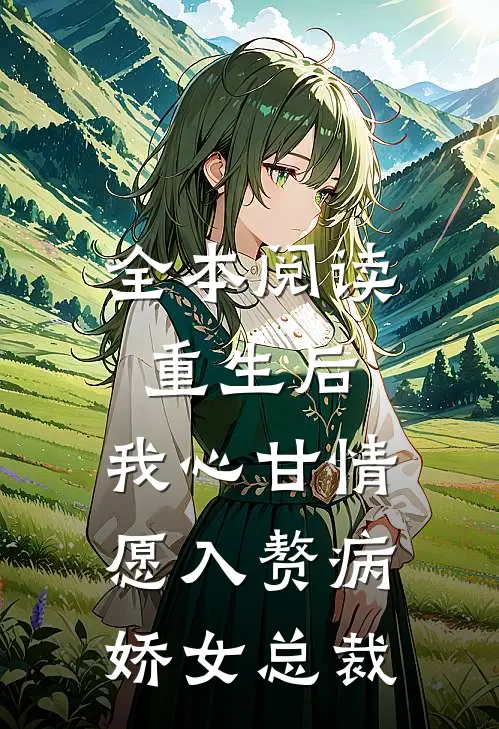 全本阅读重生后，我心甘情愿入赘病娇女总裁