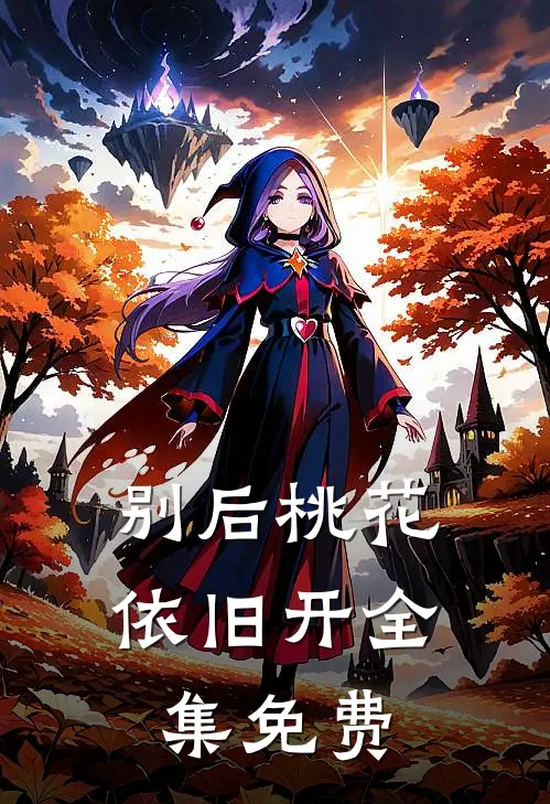 别后桃花依旧开全集免费
