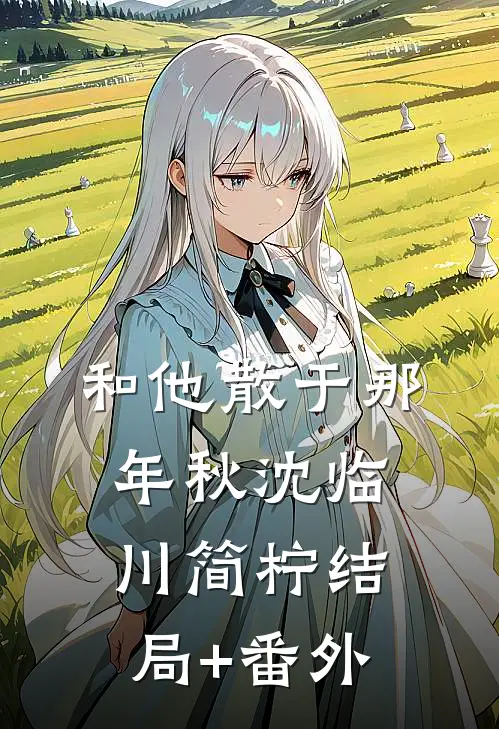 和他散于那年秋沈临川简柠结局+番外