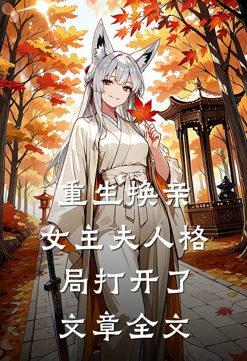 重生换亲，女主夫人格局打开了文章全文