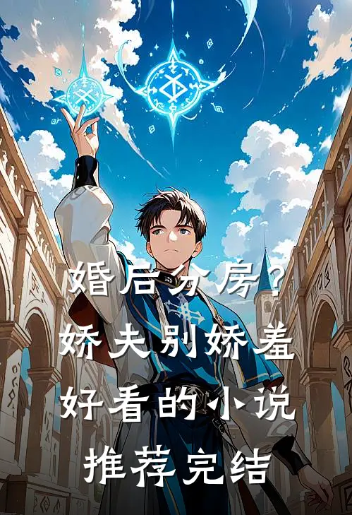 婚后分房？娇夫别娇羞好看的小说推荐完结