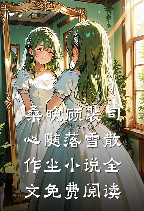 桑晚顾裴司心随落雪散作尘小说全文免费阅读