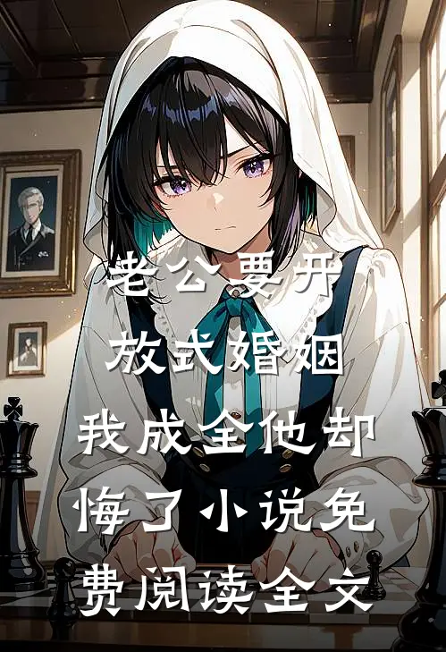 老公要开放式婚姻，我成全他却悔了小说免费阅读全文