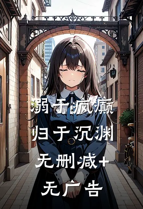 溺于疯癫，归于沉渊无删减+无广告