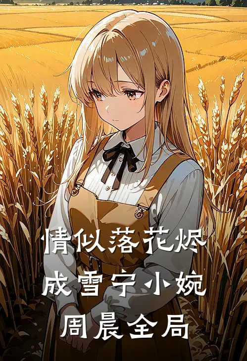 情似落花烬成雪宁小婉周晨全局