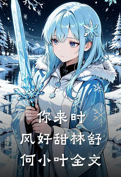 你来时，风好甜林舒何小叶全文