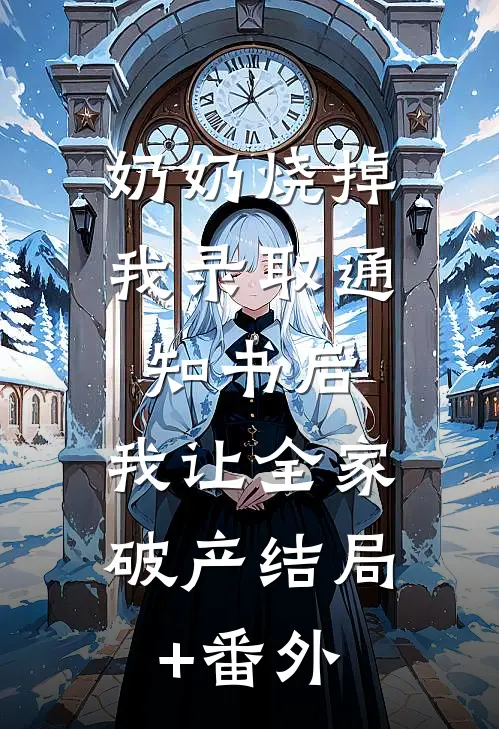 奶奶烧掉我录取通知书后，我让全家破产结局+番外