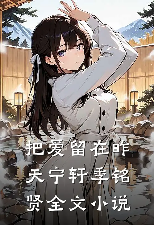把爱留在昨天宁轩季铭贤全文小说