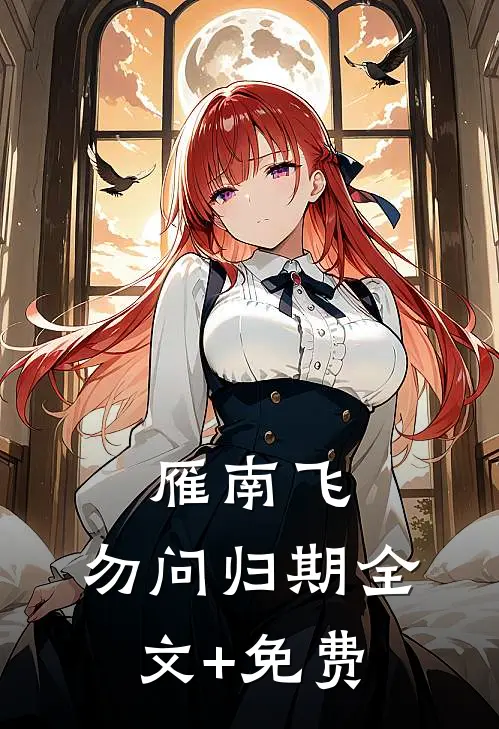 雁南飞，勿问归期全文+免费
