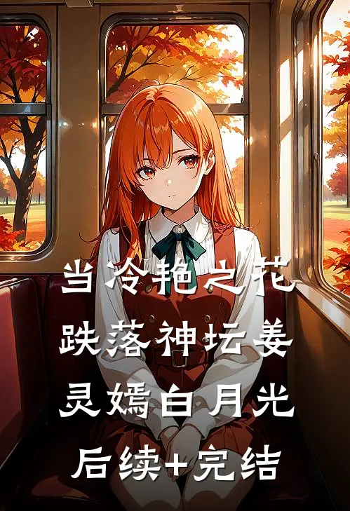 当冷艳之花跌落神坛姜灵嫣白月光后续+完结