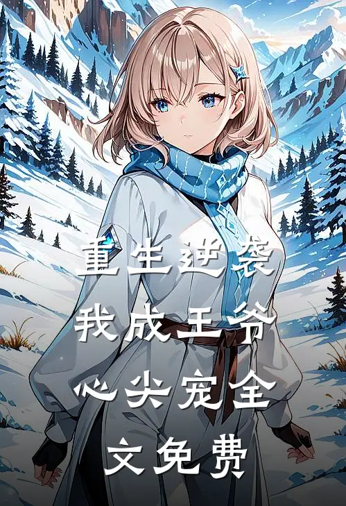 重生逆袭,我成王爷心尖宠全文免费阅读