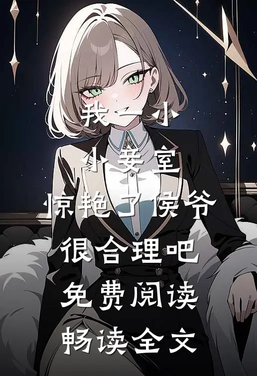 我一小小妾室,惊艳了侯爷很合理吧免费阅读畅读全文