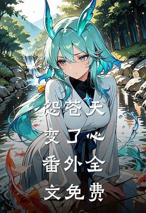 怨苍天变了心： 番外全文免费