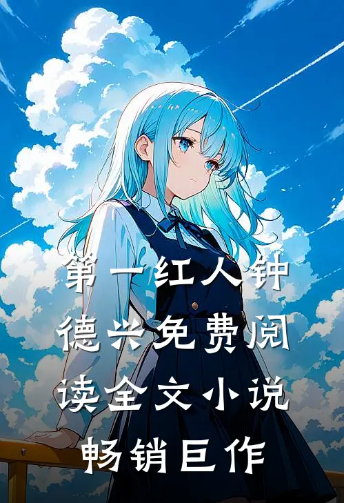 第一红人钟德兴免费阅读全文小说畅销巨作