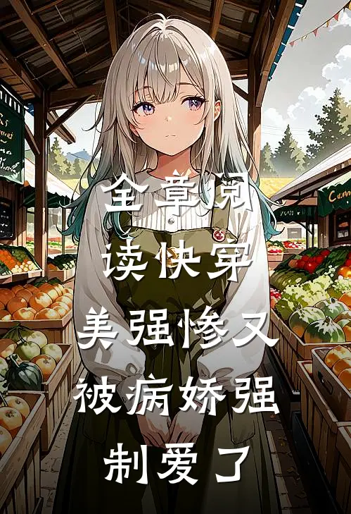 全章阅读快穿：美强惨又被病娇强制爱了
