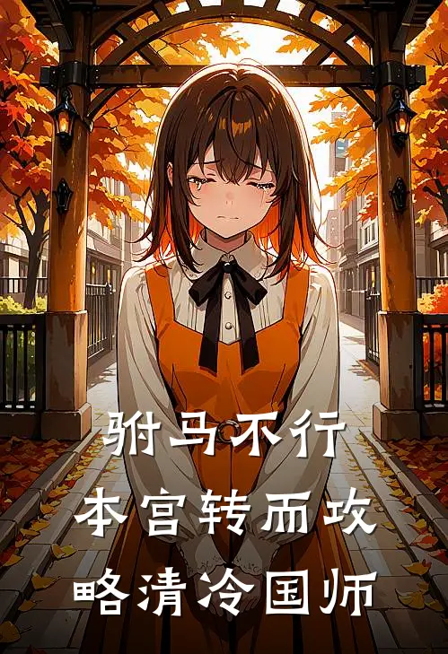 驸马不行，本宫转而攻略清冷国师