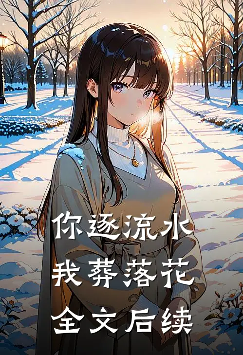 你逐流水，我葬落花全文后续
