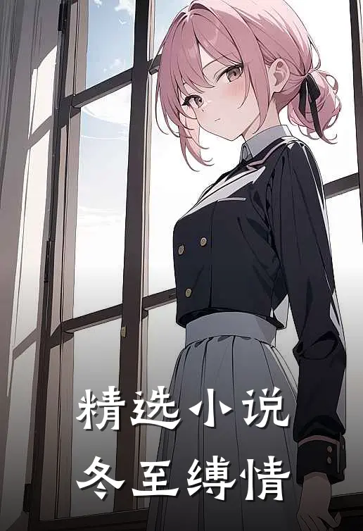 精选小说冬至缚情