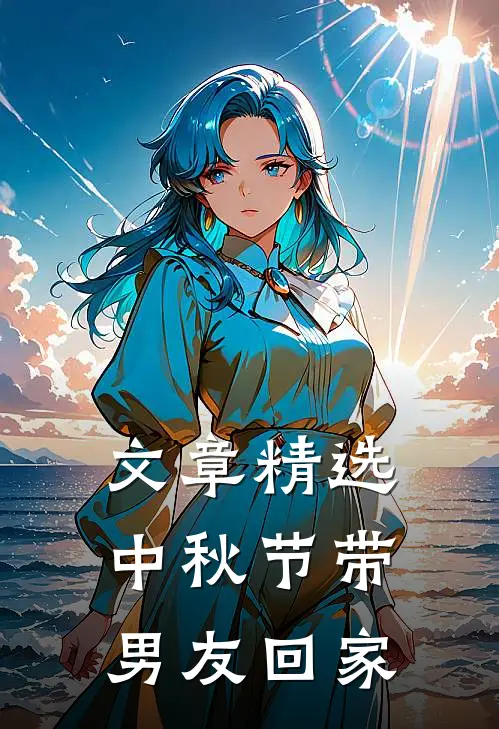 文章精选中秋节带男友回家