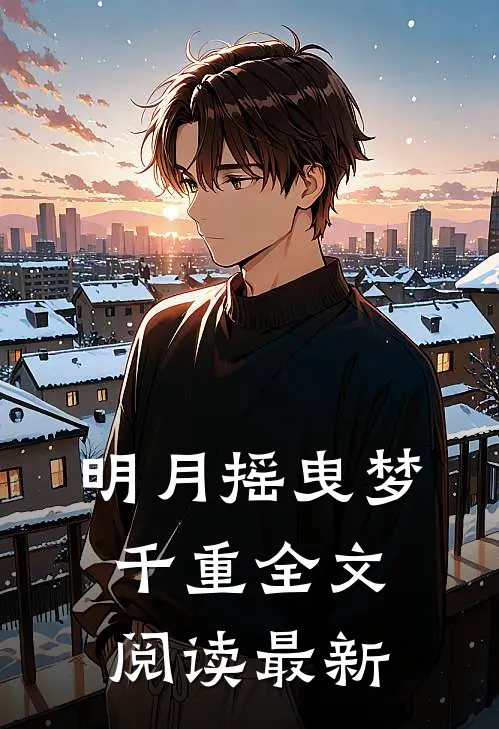 明月摇曳梦千重全文阅读最新