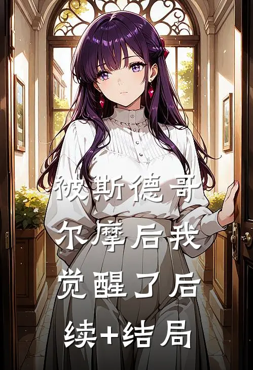 被斯德哥尔摩后我觉醒了后续+结局