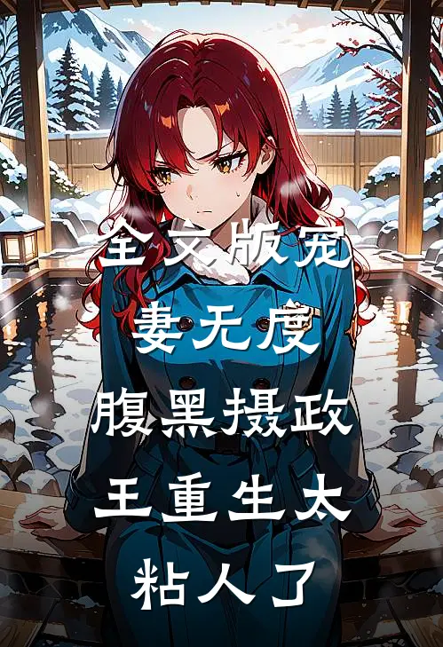 全文版宠妻无度:腹黑摄政王重生太粘人了