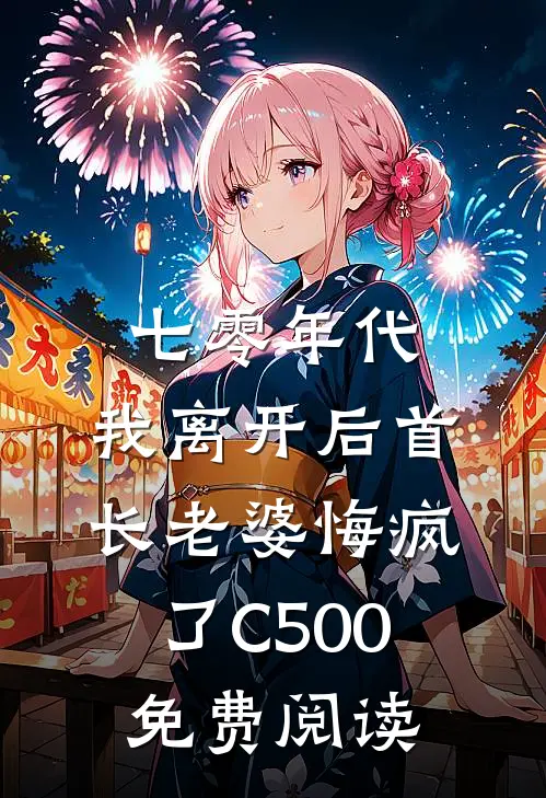 七零年代，我离开后首长老婆悔疯了C500免费阅读