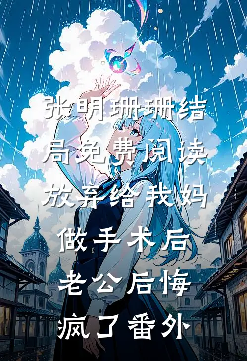 张明珊珊结局免费阅读放弃给我妈做手术后，老公后悔疯了番外
