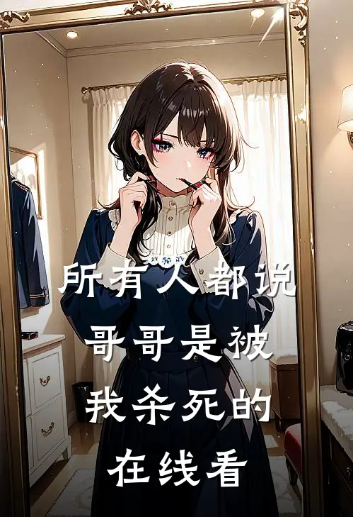 所有人都说，哥哥是被我杀死的在线看