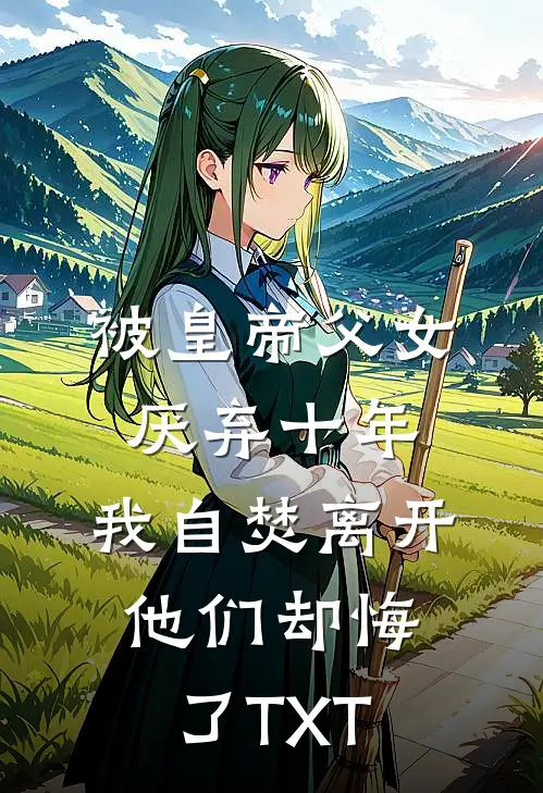 被皇帝父女厌弃十年，我自焚离开他们却悔了TXT