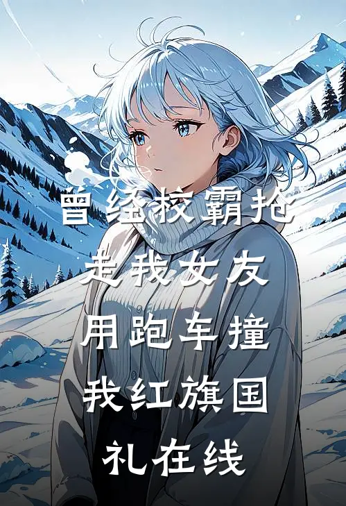 曾经校霸抢走我女友，用跑车撞我红旗国礼在线