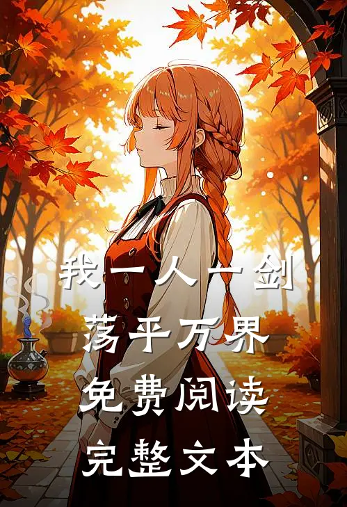 我一人一剑荡平万界免费阅读完整文本