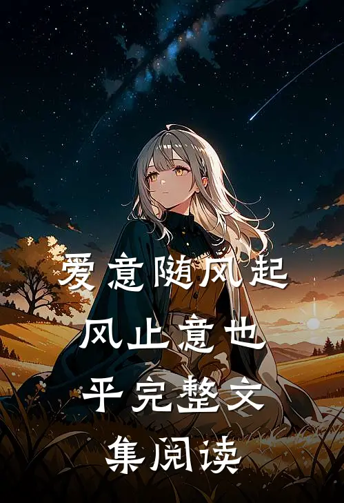 爱意随风起，风止意也平完整文集阅读