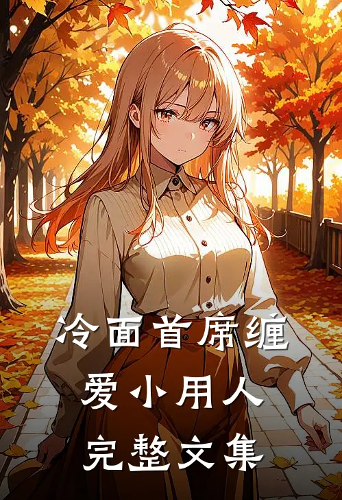 冷面首席缠爱小用人完整文集